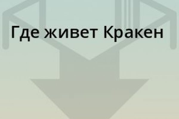 Как сделать заказ на кракен